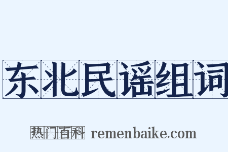 东北民谣组词是什么意思的图片